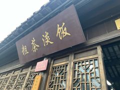 门面-粗茶淡饭(东关街店)