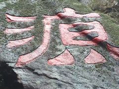 -太湖源风景区