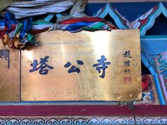 -塔公寺