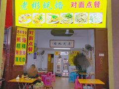 -老彬专工蚝烙糕粿
