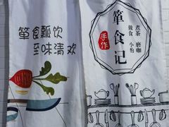 -箪食记(汉口路店)