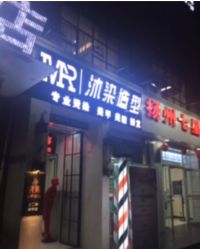 -沐染造型专业烫发染发
