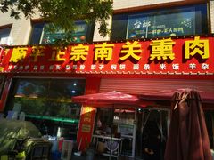 -顺平正宗烧饼熏肉家常菜(祥和家园店)