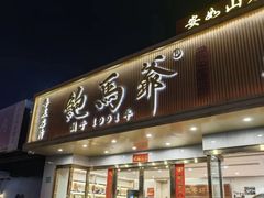 -鲍馬爺·首创鲍鱼鸡(银座店)
