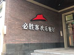 门面-必胜客(金开大道店)