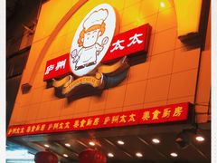 -庐州太太(鼓楼店)