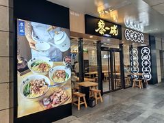 门面-黎一碗大碗手工面(城市立方店)