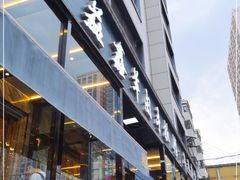 门面-清真·益鑫羊肉手抓馆(花园北街店)