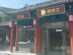 门面-德克士(南天门店)