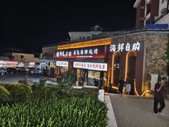 -同道蒸汽海鲜烧烤自助(刘庄夜市店)