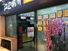 门面-江边城外烤全鱼(龙德广场店)