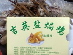 -吉英盐焗鸡(文中路店)