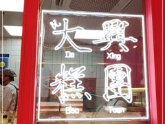 门面-阮大兴糕团(日月光中心店)