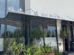 -不念·福建码头(宝龙一城店)