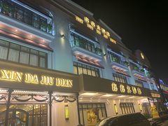 门面-金八仙酒店