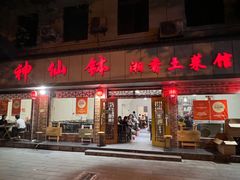 -神仙钵湘香土菜馆(光华路店)