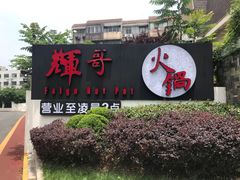 -辉哥火锅(虹桥路店)