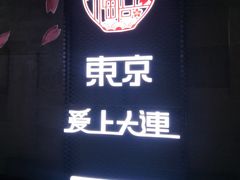 -东京爱上大连(中央大道店)