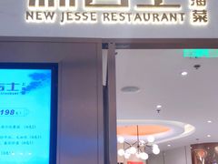 门面-新吉士·上海菜(浦东LCM置汇旭辉店)