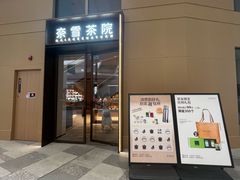 -奈雪茶院·茶室茶馆(广州粤海天地店)