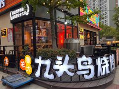 -唐力九头鸟烧烤·罗田吊锅(西云楼店)