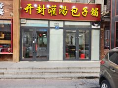 -开封灌汤包子铺(尚志大街店)