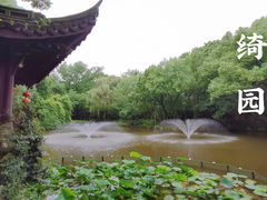 -绮园景区