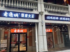 -老通城豆皮大王(吉庆街店)