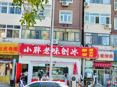 -小胖老味刨冰