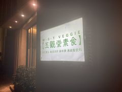 -五观堂素食(新华路店)