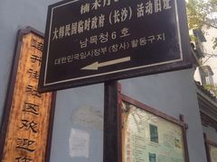 -大韩民国临时政府（长沙）活动旧址