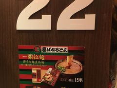 -天然豚骨拉面专门店 一兰(铜锣湾店)