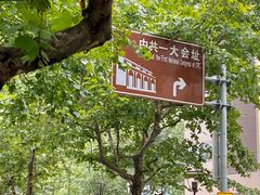 -中共一大纪念馆