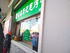 -景泰马记电烤串