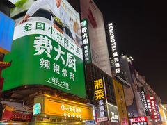 -费大厨辣椒炒肉(黄兴中心广场店)