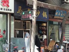 android_upload_pic-清真·马文砂锅大全(麦苋街店)