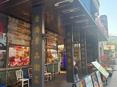 -陈鹏鹏潮汕菜(欢乐海岸 海边景观店)