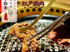 -江户烧肉(高德店)