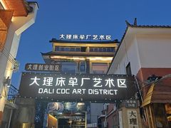 -大理床单厂艺术区