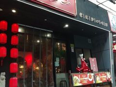 门面-湘里乡亲甲王二老店