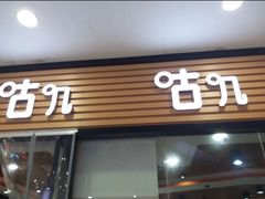 门面-咕叽咕叽回转自助小火锅(南京商厦店)