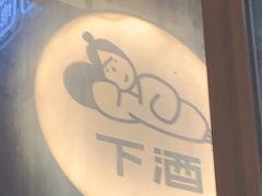 -下酒(华熙店)
