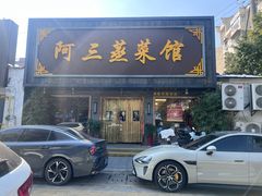 -阿三蒸菜馆(惠畅里小区店)