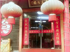 门面-灵福缘私房菜·农家菜(拈花湾·灵山大佛必推店)