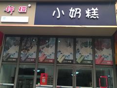 门面-滚雪球小奶糕