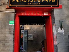 门面-大槐树烤肉馆