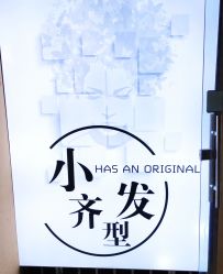 门面-小齐发型Star~salon