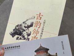 -大钟寺古钟博物馆
