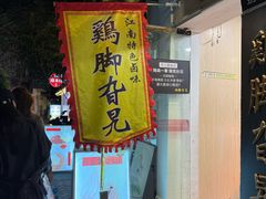 -鸡脚旮旯平江路店