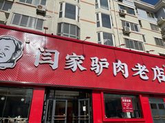 门面-闫家驴肉老店(华电一校店)